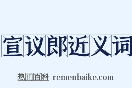 宣议郎近义词是什么意思的图片